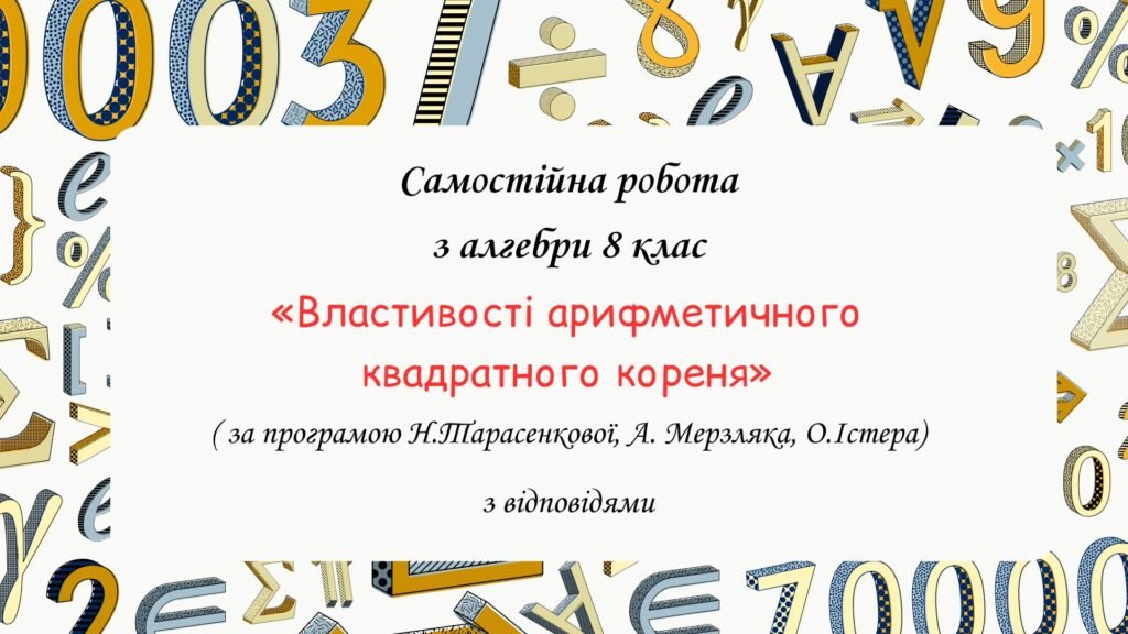 Головне зображення розробки: Самостійна робота за групами результатів з алгебри 8 клас “Властивості арифметичного квадратного кореня”