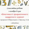 Самостійна робота за групами результатів з алгебри 8 клас “Властивості арифметичного квадратного кореня”
