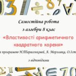 Самостійна робота за групами результатів з алгебри 8 клас “Властивості арифметичного квадратного кореня”