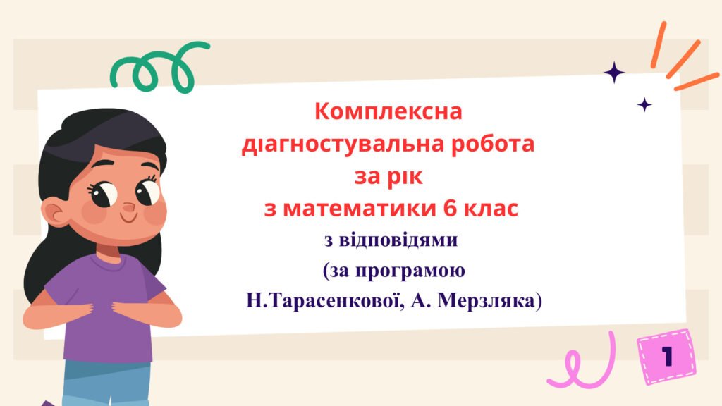 Головне зображення розробки: Комплексна діагностувальна робота за рік з математики 6 клас з відповідями в