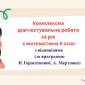 Комплексна діагностувальна робота за рік з математики 6 клас з відповідями в
