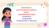 Комплексна діагностувальна робота за рік з математики 6 клас з відповідями в