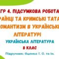 ГР 4. Підсумкова робота №3. Українці та кримські татари. Романтизм в українській літературі. Українська література. 8 клас (підручник: Яценко Т. О.)