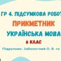 ГР 4. Підсумкова робота №6. Прикметник як частина мови. Українська мова. 6 клас НУШ (підручник: Заболотний О. В. та ін.)