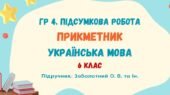 ГР 4. Підсумкова робота №6. Прикметник як частина мови. Українська мова. 6 клас НУШ (підручник: Заболотний О. В. та ін.)