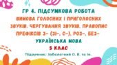 ГР 4. ПР №5. Вимова голосних і приголосних звуків. Чергування звуків. Правопис префіксів з- (зі-, с-), роз-, без- (Заболотний О. В.)