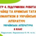 ГР 4. Підсумкова робота №3. Українці та кримські татари. Романтизм в українській літературі. Українська література. 8 клас (підручник: Авраменко О.М.)