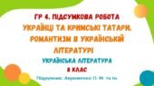 ГР 4. Підсумкова робота №3. Українці та кримські татари. Романтизм в українській літературі. Українська література. 8 клас (підручник: Авраменко О.М.)