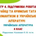 ГР 4. Підсумкова робота №3. Українці та кримські татари. Романтизм в українській літературі. Українська література. 8 клас (підручник: Калинич О. В.)