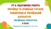 ГР 4. Підсумкова робота №3. Українці та кримські татари. Романтизм в українській літературі. Українська література. 8 клас (підручник: Калинич О. В.)