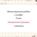 Діагностувальна робота за групами результатів з алгебри 9 клас “Квадратична функція” з відповідями