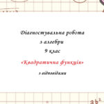 Діагностувальна робота за групами результатів з алгебри 9 клас “Квадратична функція” з відповідями