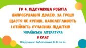 ГР 4. Підсумкова робота №3. Випробування долею. За гроші щастя не купиш. Наполегливість сучасних підлітків. 8 клас (підручник: Заболотний В. В.)