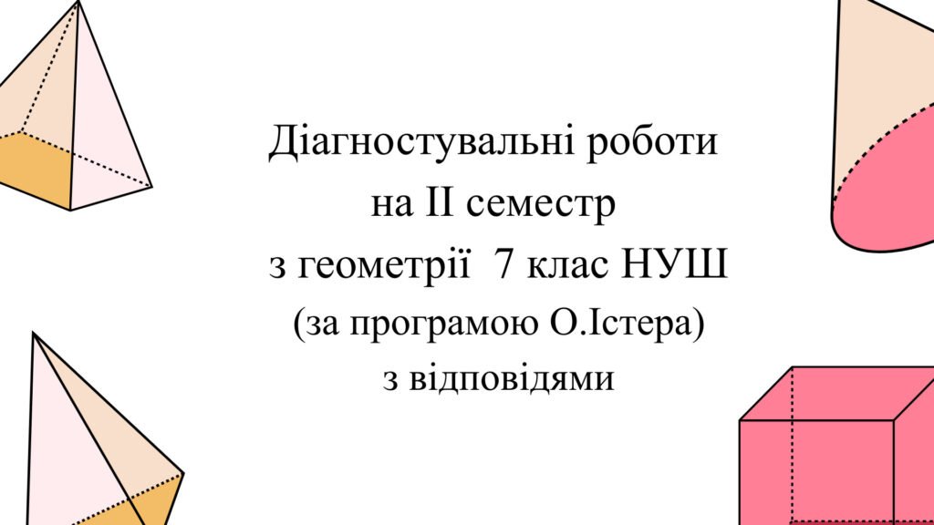 Головне зображення розробки: Діагностувальні роботи за ІІ СЕМЕСТ з геометрії 7 клас НУШ за програмою О.Істера.