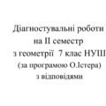 Діагностувальні роботи за ІІ СЕМЕСТ з геометрії 7 клас НУШ за програмою О.Істера.
