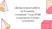 Діагностувальні роботи за ІІ СЕМЕСТ з геометрії 7 клас НУШ за програмою О.Істера.