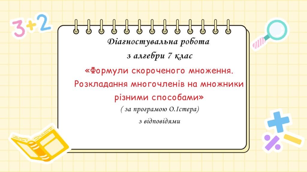Головне зображення розробки: Діагностувальна робота за групами результатів з алгебри 7 клас “Формули скороченого множення. Розкладання многочленів на множники різними способам “