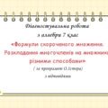 Діагностувальна робота за групами результатів з алгебри 7 клас “Формули скороченого множення. Розкладання многочленів на множники різними способам “