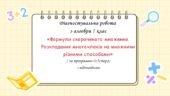 Діагностувальна робота за групами результатів з алгебри 7 клас “Формули скороченого множення. Розкладання многочленів на множники різними способам “