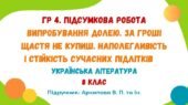 ГР 4. Підсумкова робота №3. Випробування долею. За гроші щастя не купиш. Наполегливість сучасних підлітків. 8 клас (Архипова В. П.)
