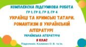 Комплексна підсумкова робота. Українці та кримські татари. Романтизм в українській літературі. Українська література. 8 клас (підручник: Калинич О.)