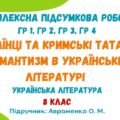 Комплексна підсумкова робота. Українці та кримські татари. Романтизм в українській літературі. Українська література. 8 клас (Авраменко О. М.)