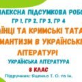 Комплексна підсумкова робота №3. Українці та кримські татари. Романтизм в українській літературі. Українська література. 8 клас (Яценко Т. О.)