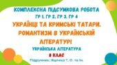Комплексна підсумкова робота №3. Українці та кримські татари. Романтизм в українській літературі. Українська література. 8 клас (Яценко Т. О.)