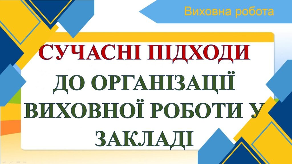 Головне зображення розробки: ВИСТУП ДО ПЕДРАДИ ЧИ НАРАДИ “СУЧАСНІ ПІДХОДИ ДО ОРГАНІЗАЦІЇ ВИХОВНОЇ РОБОТИ У ЗАКЛАДІ” ОСВІТИ (ДОПОВІДЬ+ПРЕЗЕНТАЦІЯ)