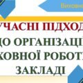 ВИСТУП ДО ПЕДРАДИ ЧИ НАРАДИ “СУЧАСНІ ПІДХОДИ ДО ОРГАНІЗАЦІЇ ВИХОВНОЇ РОБОТИ У ЗАКЛАДІ” ОСВІТИ (ДОПОВІДЬ+ПРЕЗЕНТАЦІЯ)