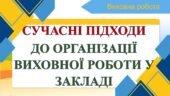 ВИСТУП ДО ПЕДРАДИ ЧИ НАРАДИ “СУЧАСНІ ПІДХОДИ ДО ОРГАНІЗАЦІЇ ВИХОВНОЇ РОБОТИ У ЗАКЛАДІ” ОСВІТИ (ДОПОВІДЬ+ПРЕЗЕНТАЦІЯ)