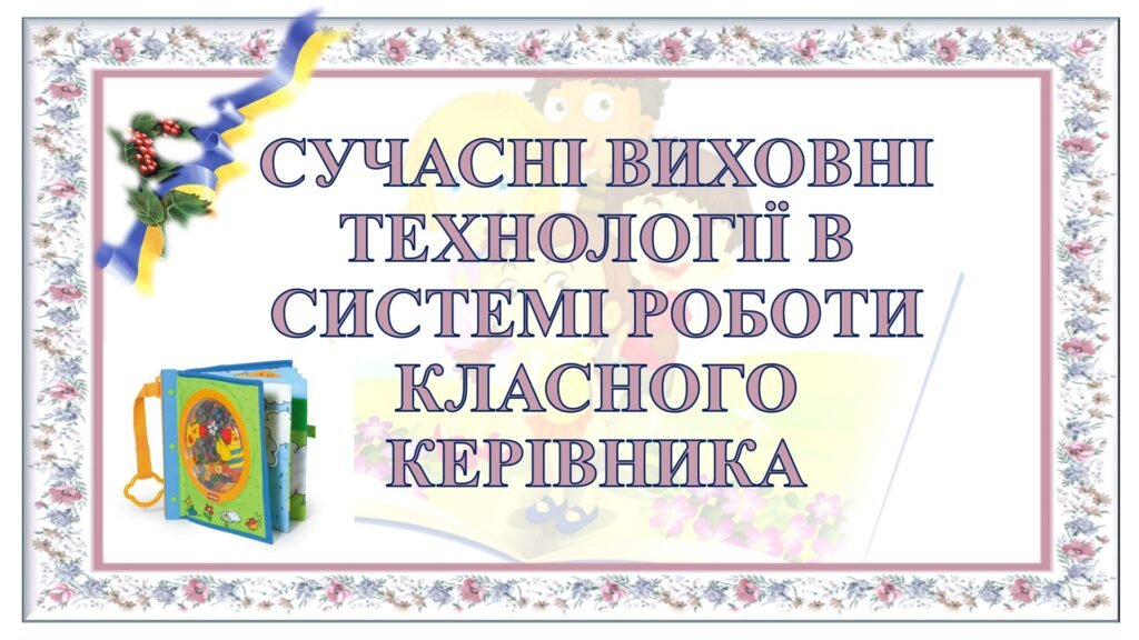 Головне зображення розробки: ПРЕЗЕНТАЦІЯ. ВИСТУП НА ПЕДРАДІ, ВИСТУП НА ЗАСІДАННІ МЕТОДИЧНОГО ОБЄ`ДНАННЯ “Сучасні виховні технології в системі роботи класного керівника”