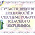 ПРЕЗЕНТАЦІЯ. ВИСТУП НА ПЕДРАДІ, ВИСТУП НА ЗАСІДАННІ МЕТОДИЧНОГО ОБЄ`ДНАННЯ “Сучасні виховні технології в системі роботи класного керівника”