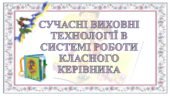 ПРЕЗЕНТАЦІЯ. ВИСТУП НА ПЕДРАДІ, ВИСТУП НА ЗАСІДАННІ МЕТОДИЧНОГО ОБЄ`ДНАННЯ “Сучасні виховні технології в системі роботи класного керівника”