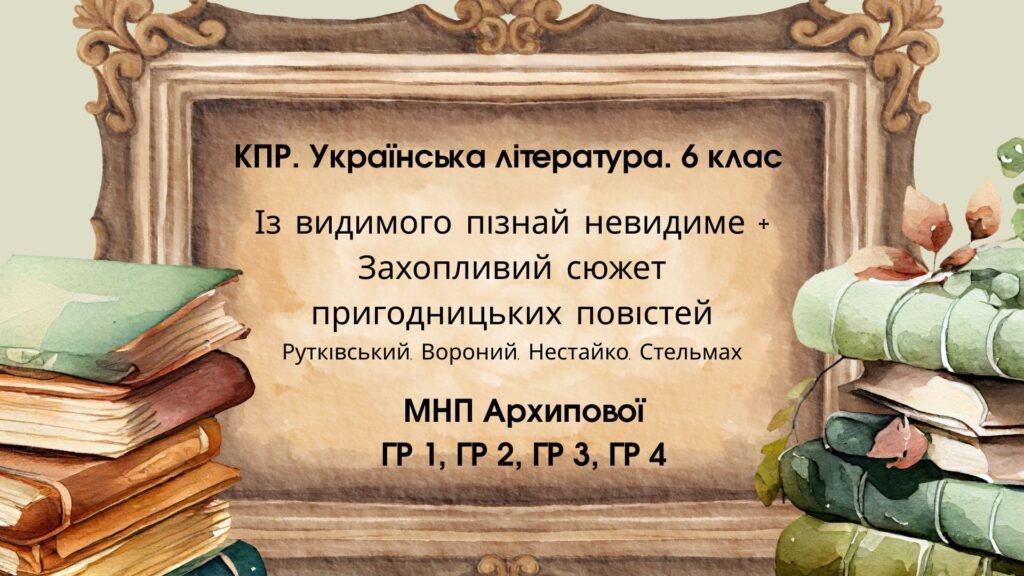 Головне зображення розробки: Комплексна ПР. Укр л 6 клас. “Із видимого пізнай ..” + Захопливий світ..” (Рутківський Вороний Нестайко Стельмах) МНП Архипової, ГР 1 ГР 2 ГР 3 ГР4