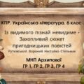 Комплексна ПР. Укр л 6 клас. “Із видимого пізнай ..” + Захопливий світ..” (Рутківський Вороний Нестайко Стельмах) МНП Архипової, ГР 1 ГР 2 ГР 3 ГР4