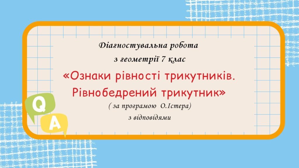 Головне зображення розробки: Діагностувальна робота за групами результатів з геометрії 7 клас “Ознаки рівності трикутників. Рівнобедрений трикутник”