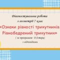 Діагностувальна робота за групами результатів з геометрії 7 клас “Ознаки рівності трикутників. Рівнобедрений трикутник”