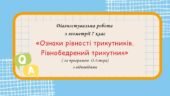 Діагностувальна робота за групами результатів з геометрії 7 клас “Ознаки рівності трикутників. Рівнобедрений трикутник”