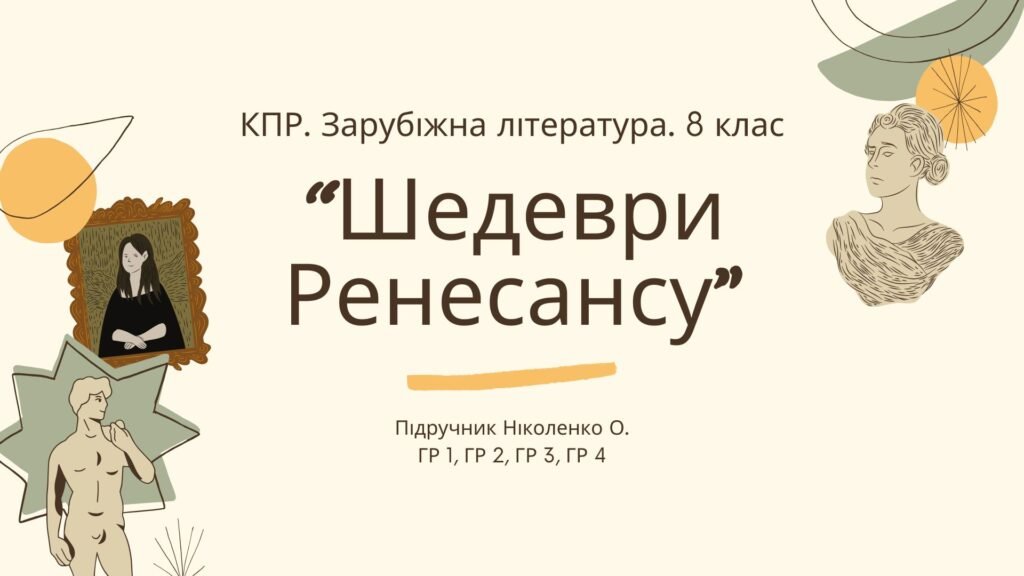 Головне зображення розробки: Комплексна ПР. 8 клас. Зарубіжна література. “Шедеври Ренесансу” (МНП Ніколенко) ГР 1, ГР 2, ГР 3, ГР 4, підручник Ніколенко