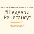Комплексна ПР. 8 клас. Зарубіжна література. “Шедеври Ренесансу” (МНП Ніколенко) ГР 1, ГР 2, ГР 3, ГР 4, підручник Ніколенко