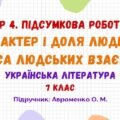 ГР 4. Підсумкова робота №3. Характер і доля людини. Краса людських взаємин. Українська література. 7 клас НУШ (підручник: Авраменко О. М.)