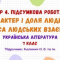 ГР 4. Підсумкова робота №3. Характер і доля людини. Краса людських взаємин. Українська література. 7 клас НУШ (підручник: Калинич О. В. та ін.)