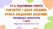 ГР 4. Підсумкова робота №3. Характер і доля людини. Краса людських взаємин. Українська література. 7 клас НУШ (підручник: Калинич О. В. та ін.)