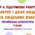 ГР 4. Підсумкова робота №3. Характер і доля людини. Краса людських взаємин. Українська література. 7 клас НУШ (підручник: Яценко Т. О. та ін.)