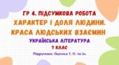 ГР 4. Підсумкова робота №3. Характер і доля людини. Краса людських взаємин. Українська література. 7 клас НУШ (підручник: Яценко Т. О. та ін.)
