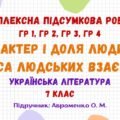 Комплексна підсумкова робота №3. Характер і доля людини. Краса людських взаємин. Українська література. 7 клас НУШ (підручник: Авраменко О. М.)