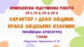 Комплексна підсумкова робота №3. Характер і доля людини. Краса людських взаємин. Українська література. 7 клас НУШ (підручник: Авраменко О. М.)