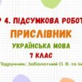 ГР 4. Підсумкова робота №5. Прислівник. 7 клас НУШ (підручник: Заболотний О. В. та ін.)