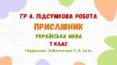 ГР 4. Підсумкова робота №5. Прислівник. 7 клас НУШ (підручник: Заболотний О. В. та ін.)